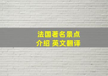 法国著名景点介绍 英文翻译